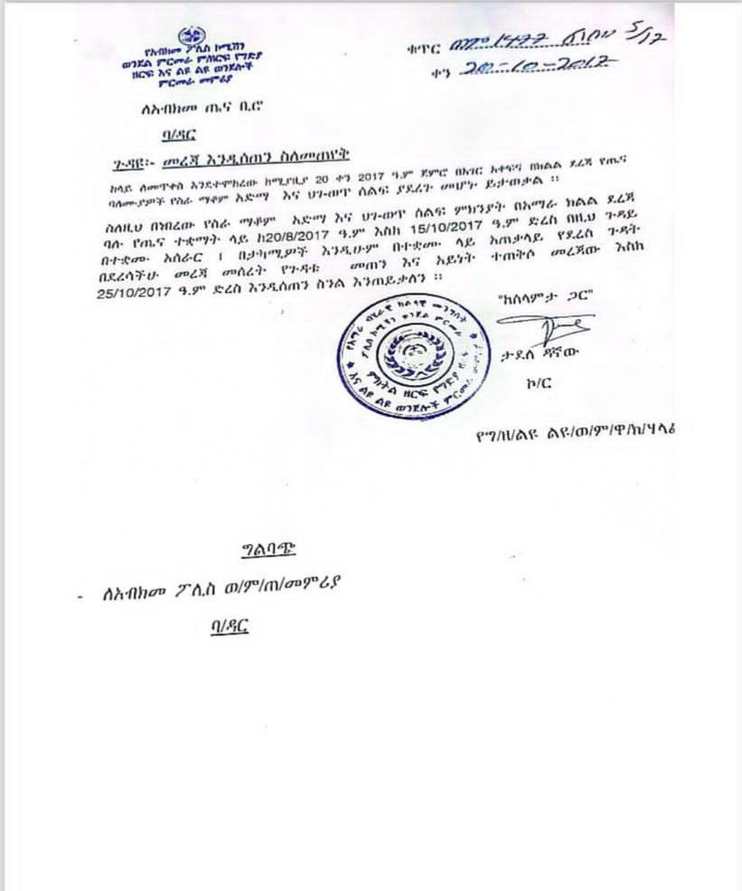 ዶ/ር ዳንኤልን እና ሌሎች የታሰሩ ጤና  ባለሙያዎችን ካሰሩ በኋላ ወንጀላቸውን እየፈለጉ መሆኑን የደረሰን መረጃ ያመለክታል ።