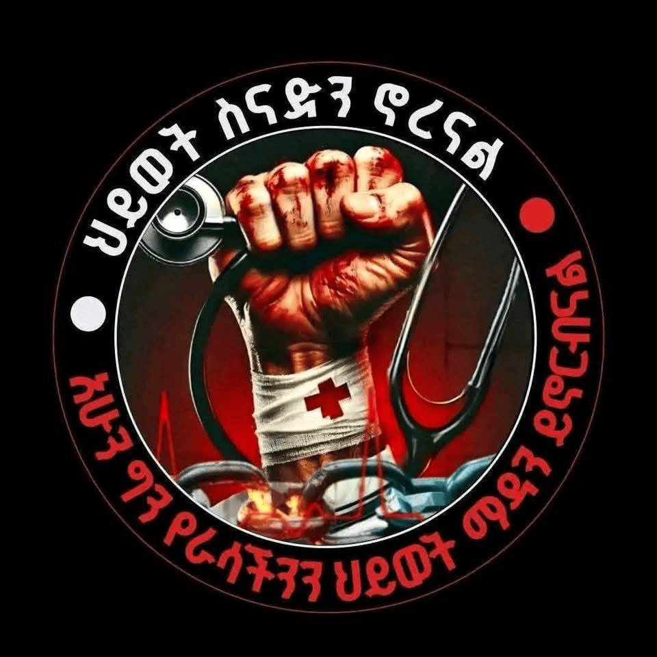 ከኢትዮጵያ የጤና ባለሙያዎች ንቅናቄ ቦርድ የተሰጠ መግለጫ ጽናት እና አልበገር ባይነትን የራሳችን እናድርግ ፤ ከንቱ ፍርሃትን እናስወግድ!