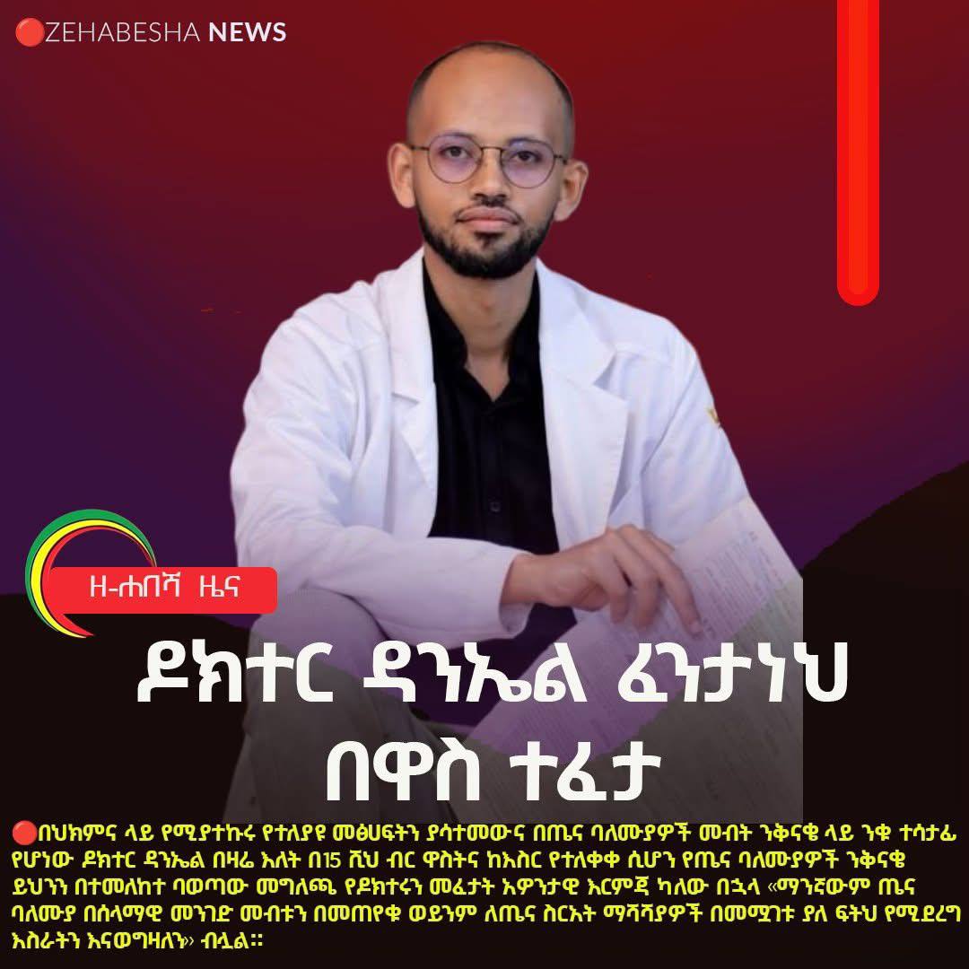 (ዘ-ሐበሻ ዜና) ዶክተር ዳንኤል ፈንታነህ በዋስ ተፈታ፡፡ ‹‹ዶክተር ደቦል›› በሚል በስፋት የሚታወቀው ዶክተር ዳንኤል ፈንታነህ በባህር ዳር መታሰሩን ከዚህ ቀደም በዘ-ሐበሻ ዜና መዘገባችን ይታወሳል፡፡