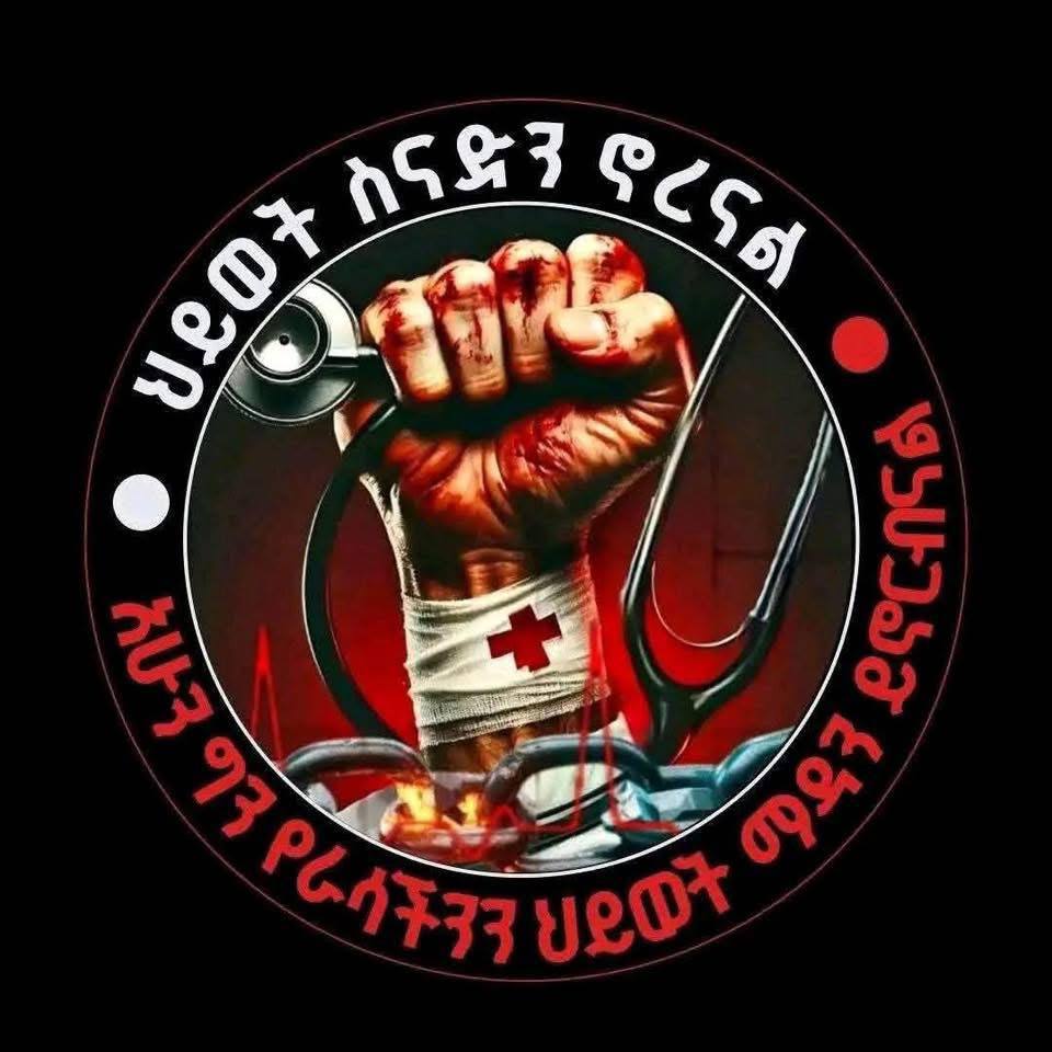 💥💥የጤና ባለሙያዎች የጥቅማ ጥቅም ፓኬጅ በአስቸኳይ እንዲሻሻል እንጠይቃለን ። እስካሁን በዚህ ዙሪያ ምንም አይነት የወጣ ነገር እያየን አይደለም‼️